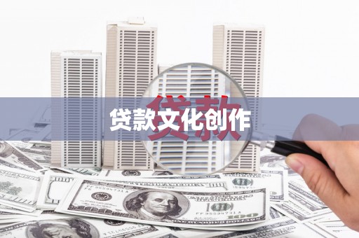 怀集贷款文化创作