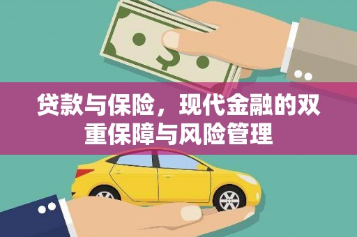 临渭贷款与保险，现代金融的双重保障与风险管理