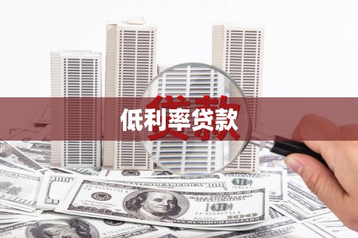 淮安低利率贷款