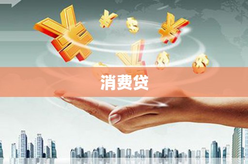 潞城消费贷