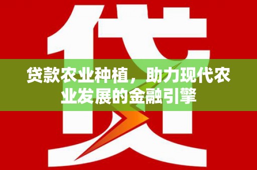 西海岸贷款农业种植，助力现代农业发展的金融引擎