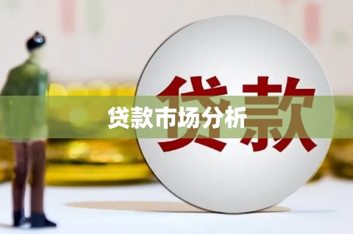双柏贷款市场分析
