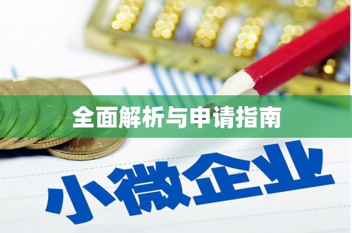 南屯全面解析与申请指南