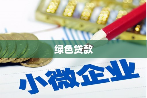 思茅绿色贷款