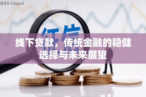 平舆线下贷款，传统金融的稳健选择与未来展望