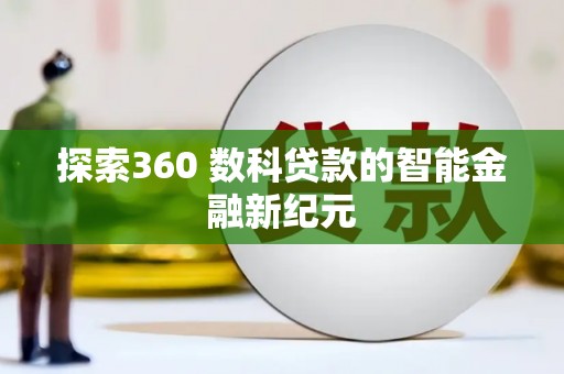 庆城探索360 数科贷款的智能金融新纪元