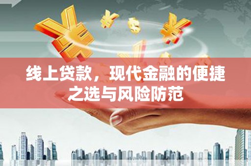 板桥线上贷款，现代金融的便捷之选与风险防范