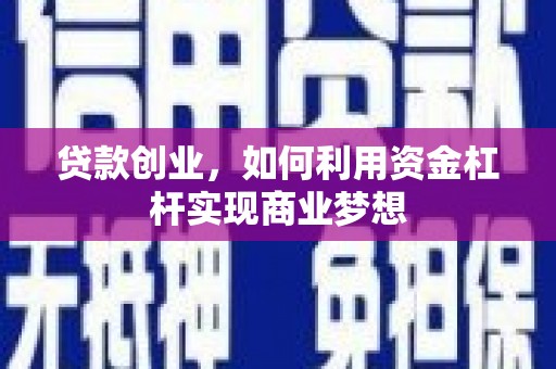 定海贷款创业，如何利用资金杠杆实现商业梦想