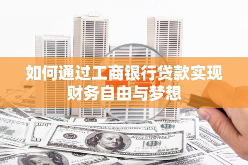 龙文如何通过工商银行贷款实现财务自由与梦想