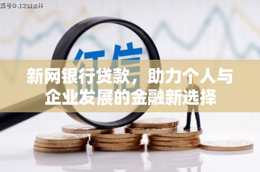 青浦新网银行贷款，助力个人与企业发展的金融新选择