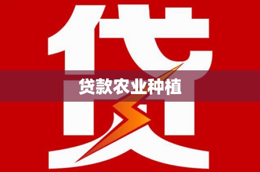 大城贷款农业种植