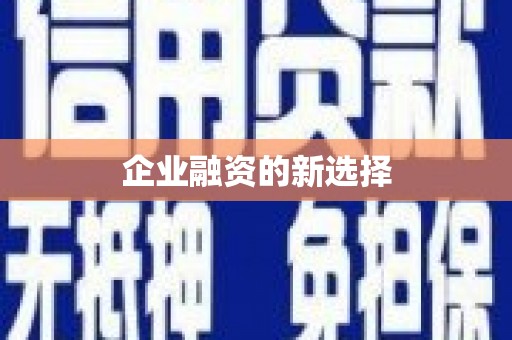 赤峰企业融资的新选择