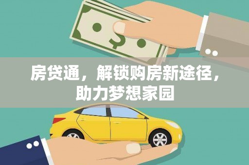 迪庆房贷通，解锁购房新途径，助力梦想家园