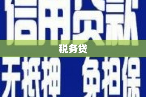 贡寮税务贷