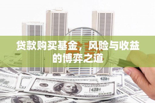 金牛贷款购买基金，风险与收益的博弈之道