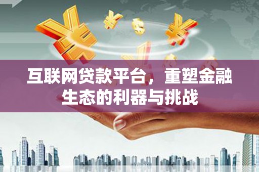绥滨互联网贷款平台，重塑金融生态的利器与挑战