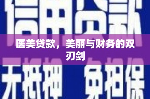 石楼医美贷款，美丽与财务的双刃剑