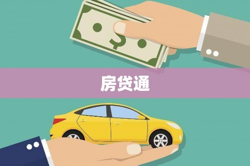 双台子房贷通