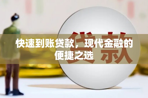 嵊州快速到账贷款，现代金融的便捷之选