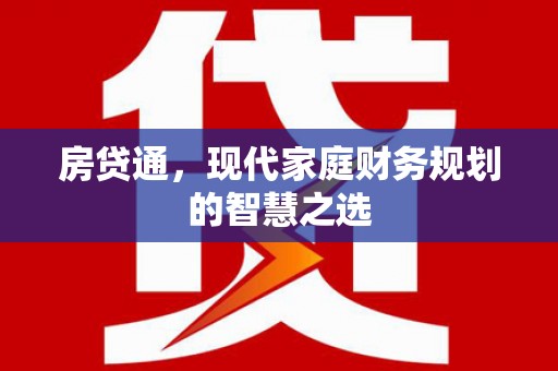 江源房贷通，现代家庭财务规划的智慧之选