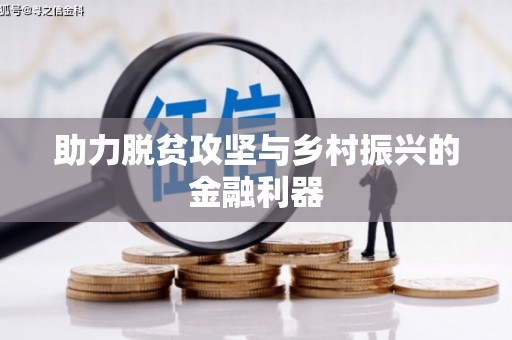清城助力脱贫攻坚与乡村振兴的金融利器