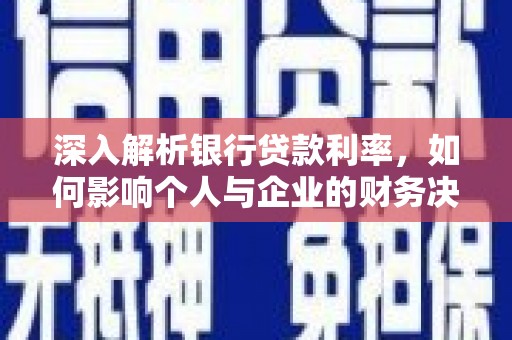 板芙深入解析银行贷款利率，如何影响个人与企业的财务决策