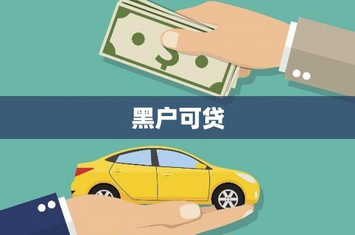 昌平黑户可贷