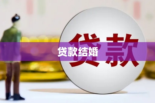 峨边贷款结婚