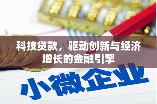 竹崎科技贷款，驱动创新与经济增长的金融引擎