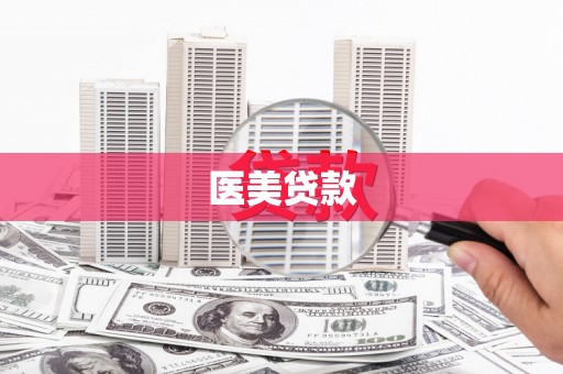 武鸣医美贷款