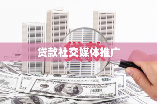 沧县贷款社交媒体推广