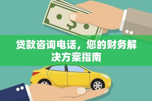 漯河贷款咨询电话，您的财务解决方案指南