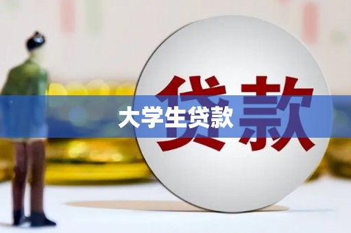 卓尼大学生贷款