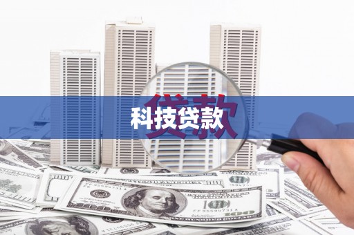 大埤科技贷款