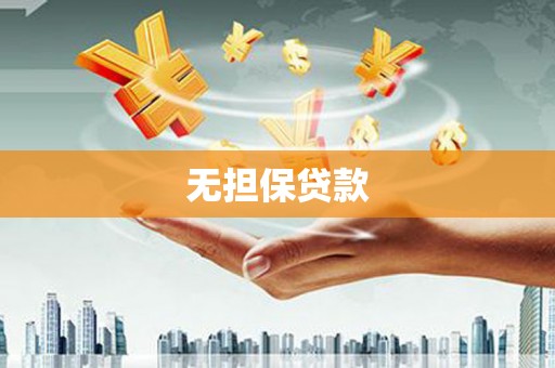 阿城无担保贷款
