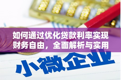 荔波如何通过优化贷款利率实现财务自由，全面解析与实用策略