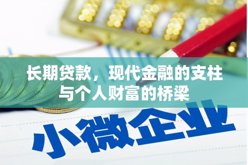 延津长期贷款，现代金融的支柱与个人财富的桥梁