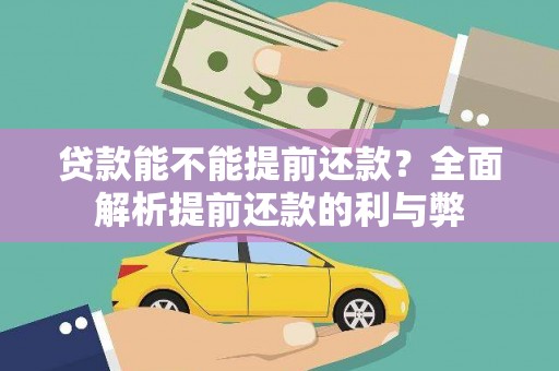 阳城贷款能不能提前还款？全面解析提前还款的利与弊