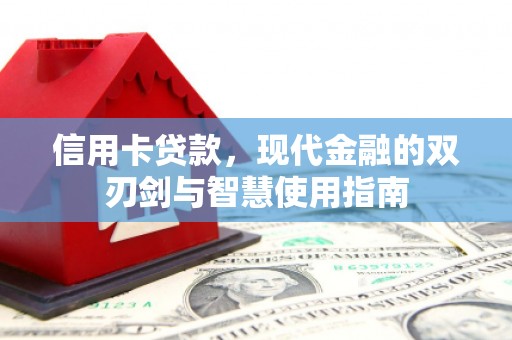 青州信用卡贷款，现代金融的双刃剑与智慧使用指南