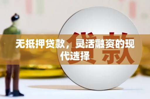 若尔盖无抵押贷款，灵活融资的现代选择