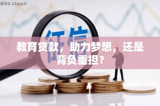 荥经教育贷款，助力梦想，还是背负重担？