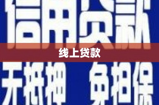 九寨沟线上贷款