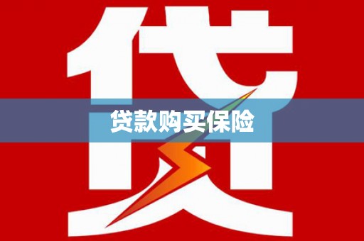 苗栗贷款购买保险