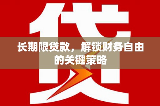 社旗长期限贷款，解锁财务自由的关键策略