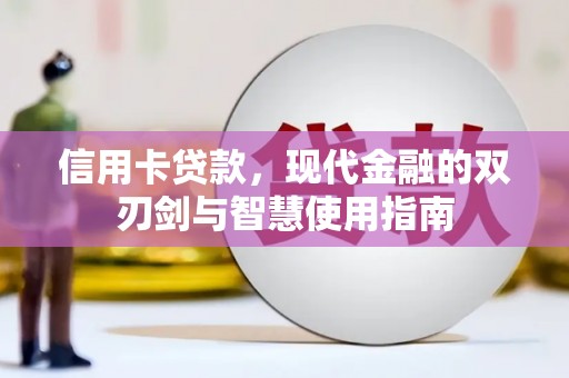 武胜信用卡贷款，现代金融的双刃剑与智慧使用指南