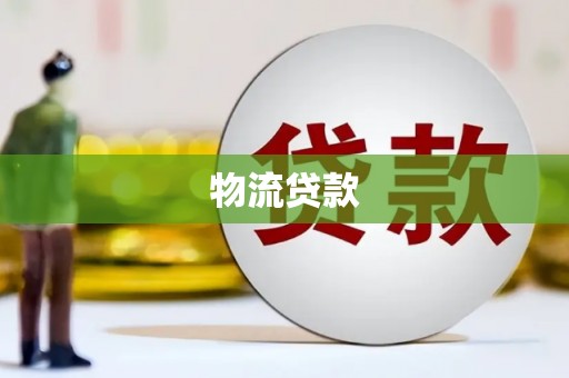 边坝物流贷款