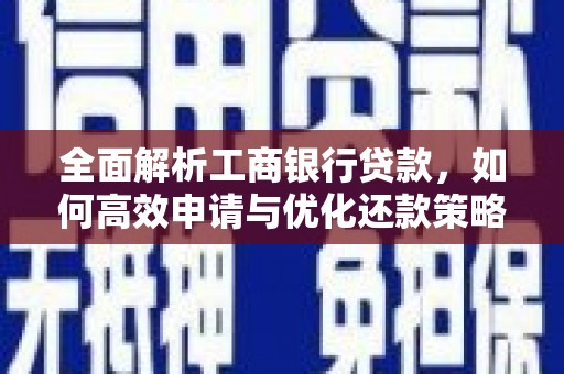 蒲江全面解析工商银行贷款，如何高效申请与优化还款策略