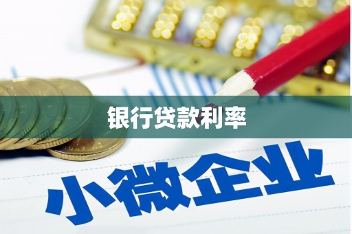 隰县银行贷款利率