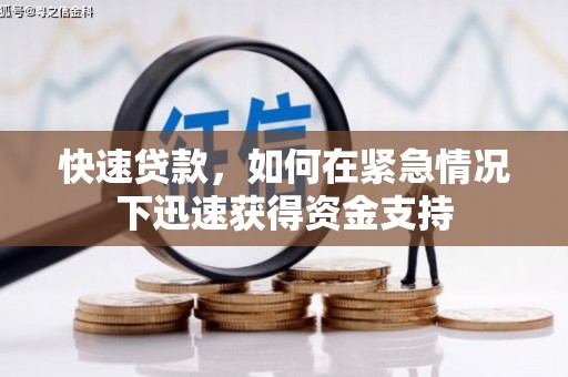 石门快速贷款,如何在紧急情况下迅速获得资金支持 石门快速贷款,如何在紧急情况下迅速获得资金支持
