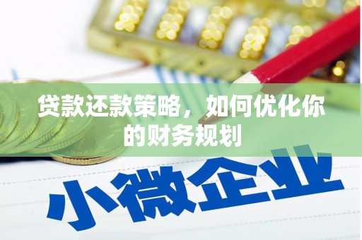 光复贷款还款策略，如何优化你的财务规划